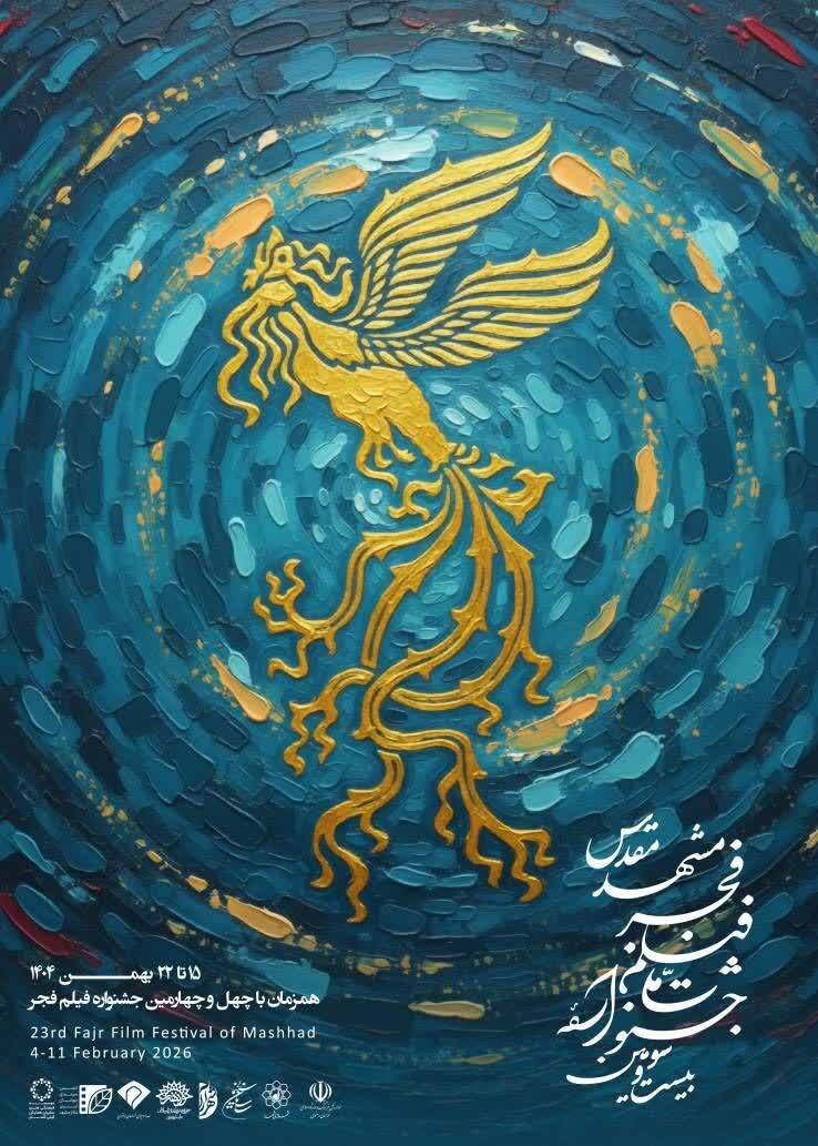 بیست‌وسومین جشنواره فیلم فجر مشهد از فردا (۱۵ بهمن ۱۴۰۴) آغاز می‌شود | اکران ۳۱ اثر در ۲ پردیس سینمایی