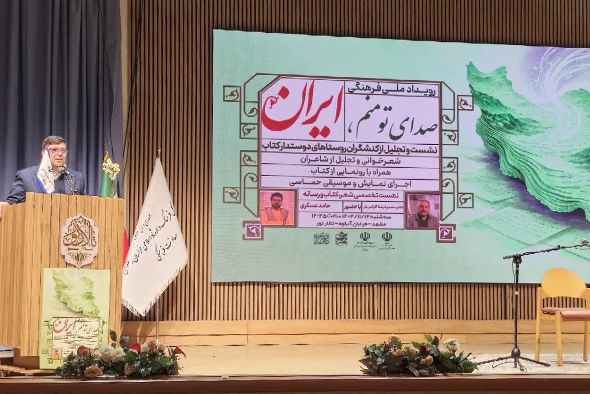 رویداد ملی&zwnj;فرهنگی &laquo;صدای تو منم ایران&raquo; در مشهد برگزار شد | تقدیر از ۶۰فعال کتاب در ۲۰روستا + فیلم