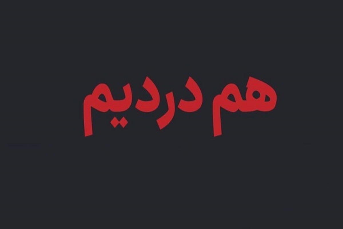 آغاز به‌کار سامانه بررسی ابهامات فهرست جان‌باختگان حوادث دی‌ماه + آدرس