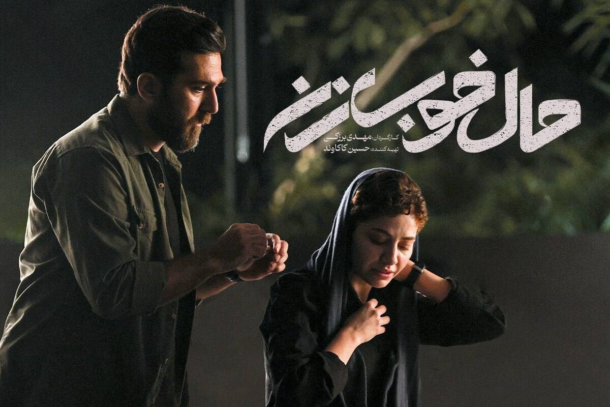 فیلم &laquo;حال خوب زن&raquo; نگاهی نو به عمیق&zwnj;ترین روابط زناشویی است | نگاهی نو با پرداخت ضعیف
