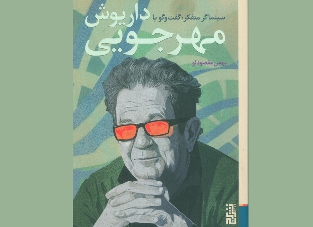 جزئیاتی از زندگی یک فیلمساز | نگاهی به کتاب &laquo;سینماگر متفکر؛ گفت&zwnj;و&zwnj;گو با داریوش مهرجویی&raquo;