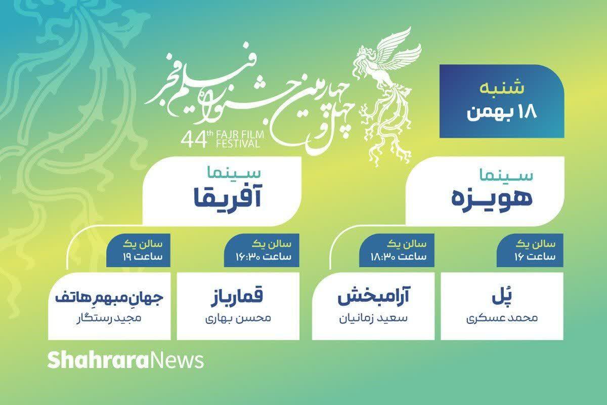 برنامه چهارمین روز جشنواره فیلم فجر در سینما‌های مشهد + جدول اکران (شنبه ۱۸ بهمن ۱۴۰۴)
