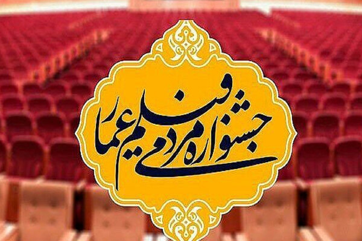 جزئیات طرح ویژه اکران‌های مردمی جشنواره عمار