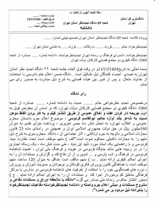 ۶ ماه حبس تعزیری و ۱۶۰ میلیون ریال جریمه نقدی، جزای توهین به فردوسی برای بلاگ معروف (۱۹ بهمن ۱۴۰۴)