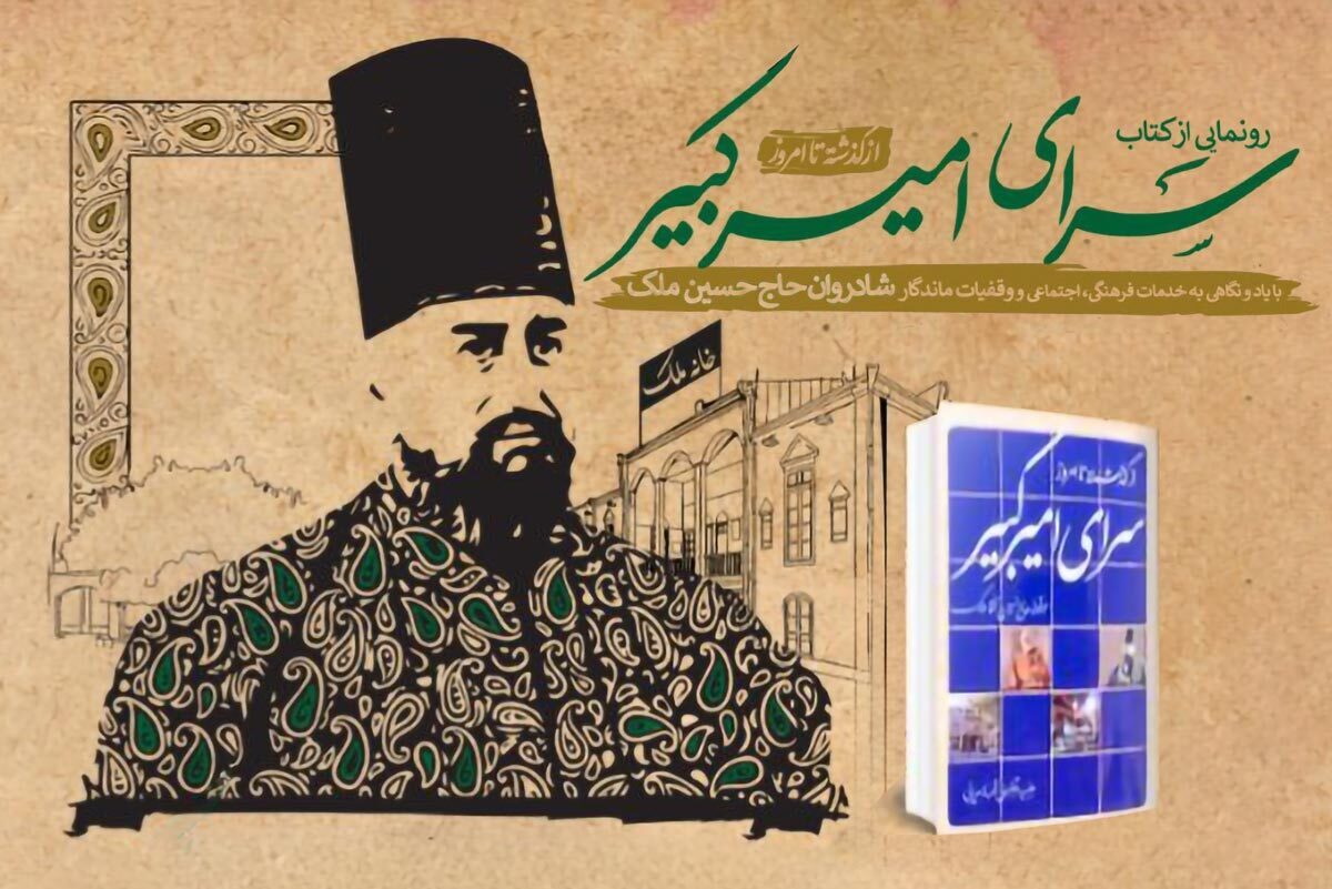کتاب &laquo;سرای امیرکبیر&raquo; رونمایی می&zwnj;شود
