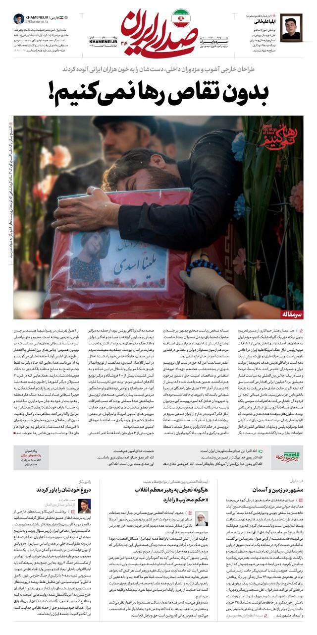 واکنش روزنامۀ دفتر رهبر انقلاب به اعلام آمار شهدا و جانباختگان حوادث اخیر: بدون تقاص رها نمیکنیم واکنش روزنامۀ دفتر رهبر انقلاب به اعلام آمار شهدا و جانباختگان حوادث اخیر: بدون تقاص رها نمیکنیم