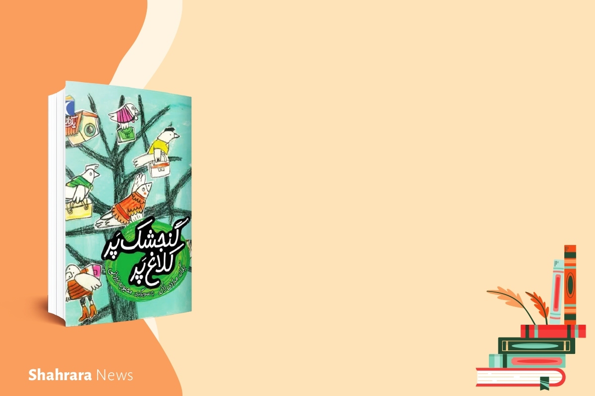 معرفی دو کتاب کودک | &laquo;گنجشک پر، کلاغ پر&raquo; و &laquo;سلام آقا&raquo;