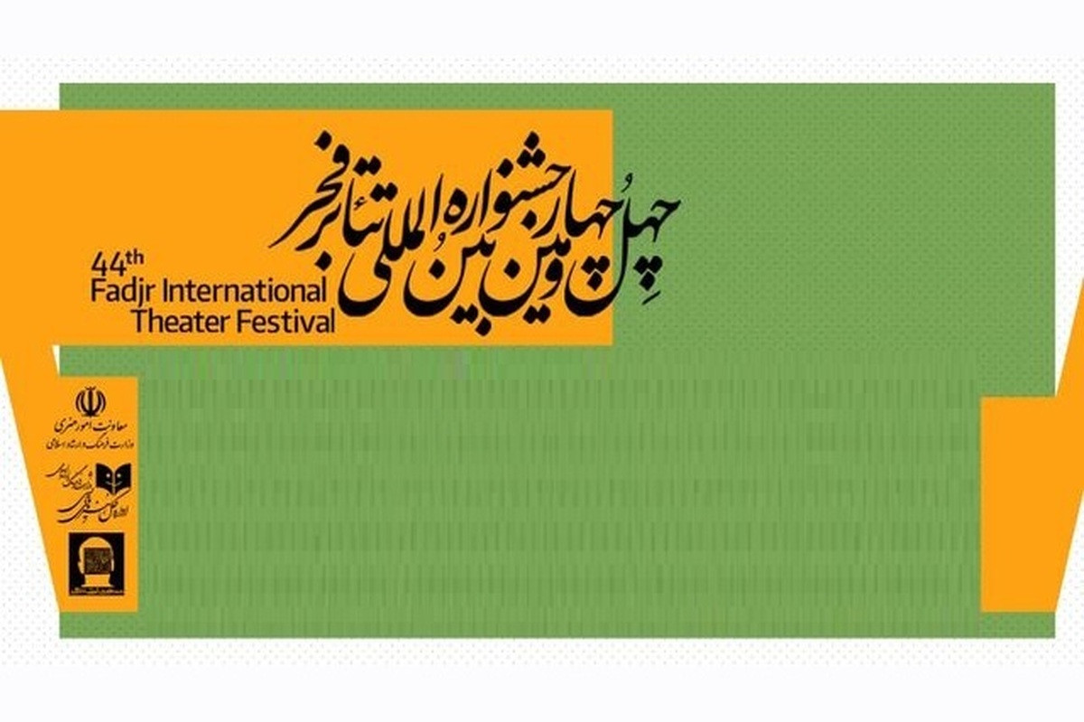 شرکت ۱۸ نمایش در بخش فجر پلاس چهل و چهارمین جشنواره تئاتر فجر