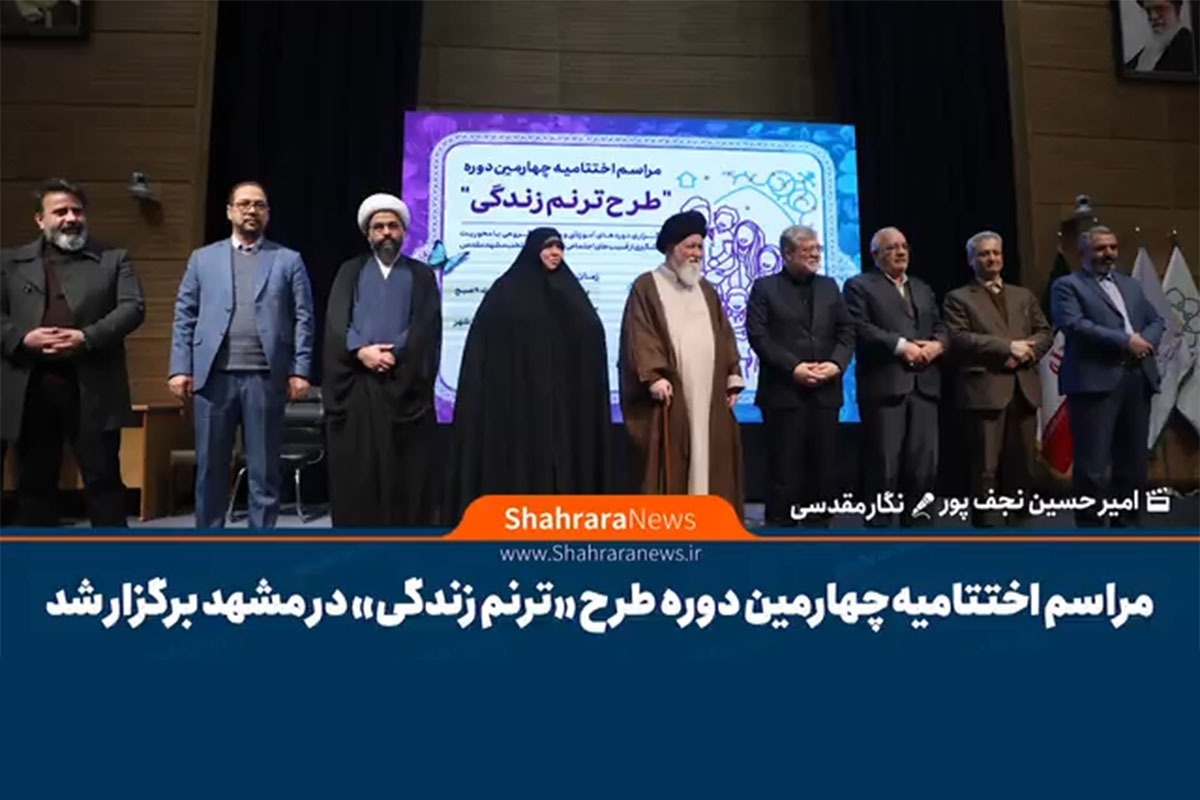 ویدیو | مراسم اختتامیه چهارمین دوره طرح &laquo;ترنم زندگی&raquo; در مشهد برگزار شد