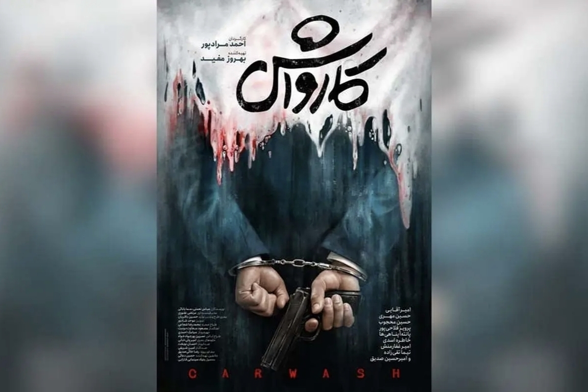 درباره فیلم &laquo;کارواش&raquo; از احمد مرادپور با بازی امیر آقایی | سوژه پولشویی در قاب پر از کلیشه