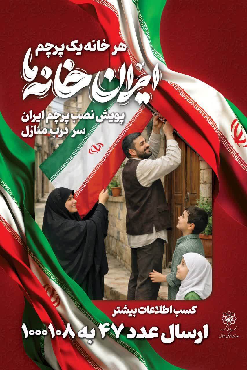 راهاندازی پویش هر خانه یک پرچم | اهتزاز پرچم ایران در کوچه پسکوچههای شهر مشهد راهاندازی پویش هر خانه یک پرچم | اهتزاز پرچم ایران در کوچه پسکوچههای شهر مشهد