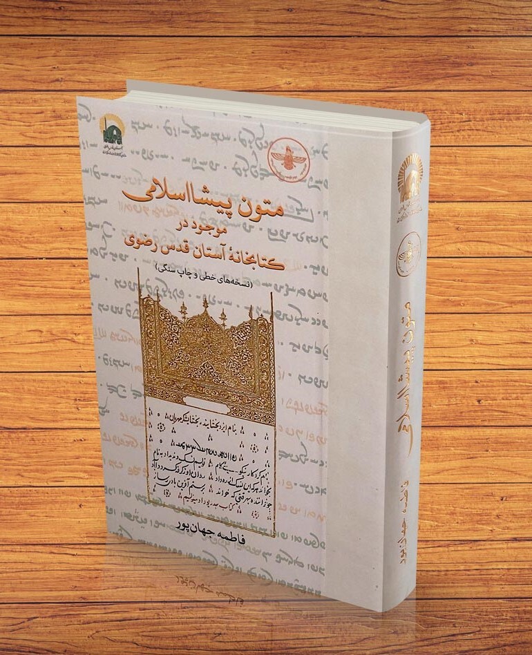آثار شایسته تقدیر چهلوسومین جایزه کتاب سال جمهوری اسلامی ایران معرفی شدند | «متون پیشااسلامی موجود در کتابخانۀ آستان قدس رضوی» شایسته تقدیر شد آثار شایسته تقدیر چهلوسومین جایزه کتاب سال جمهوری اسلامی ایران معرفی شدند | «متون پیشااسلامی موجود در کتابخانۀ آستان قدس رضوی» شایسته تقدیر شد