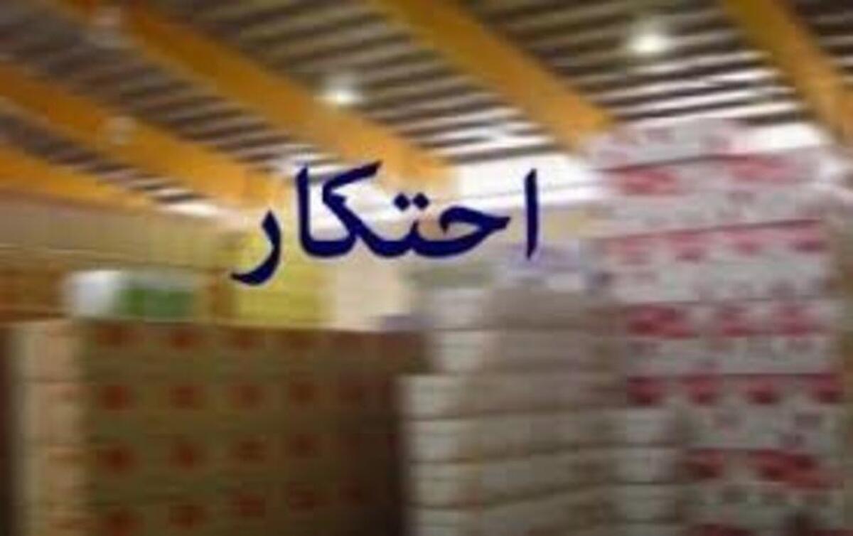 جریمه نقدی میلیاردی تاوانی برای احتکار مواد غذایی در مشهد