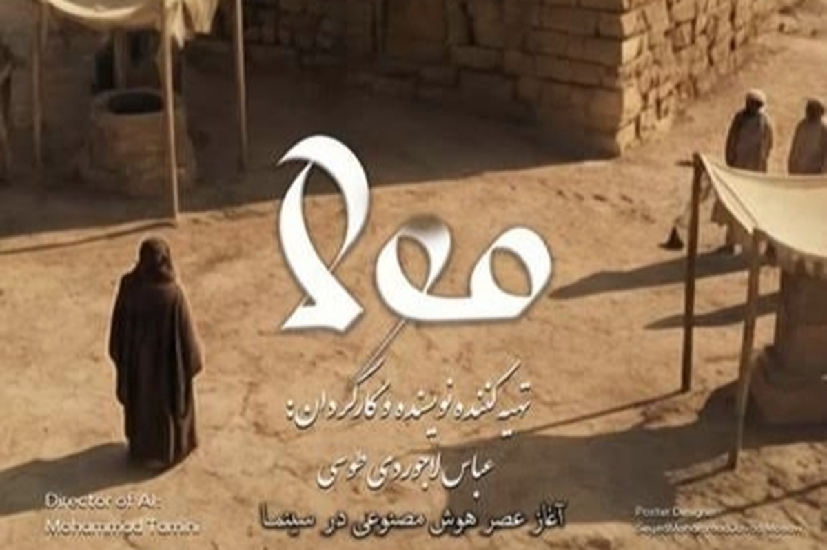 روایت یک تجربه آزمایشی بزرگ در سینمای هوش مصنوعی | &laquo;مولا&raquo; چگونه ساخته شد؟