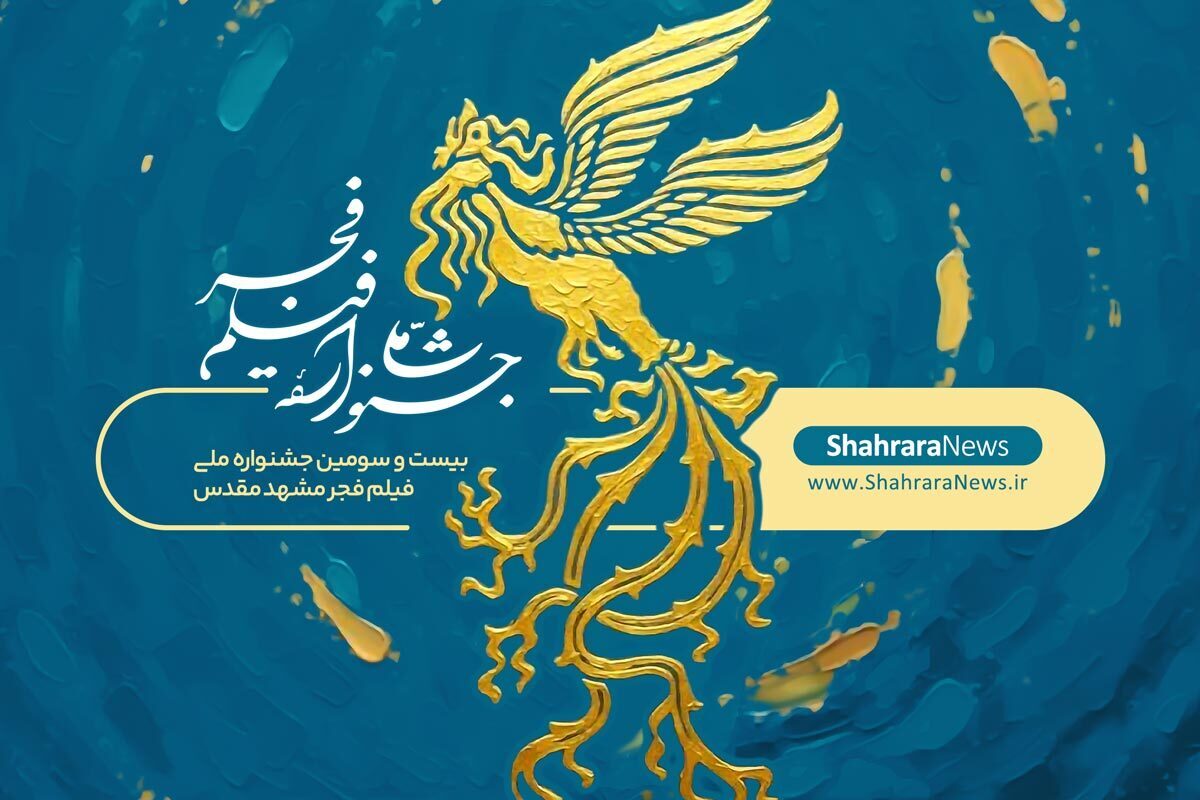 برنامه اکران سینما&zwnj;های مشهد در آخرین روز جشنواره فیلم فجر (چهارشنبه، ۲۲ بهمن ۱۴۰۴) + جدول زمان&zwnj;بندی