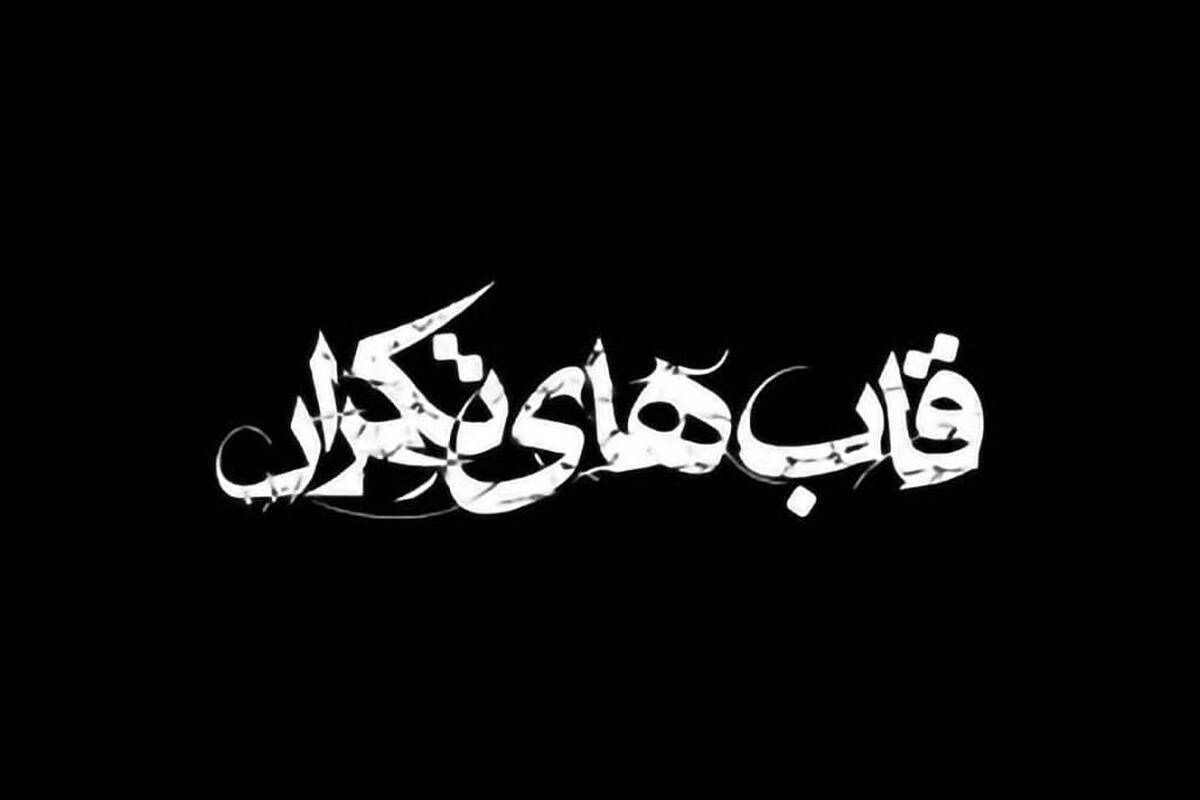 ویدئو | مستند &laquo;قاب&zwnj;های تکرار&raquo; | روایتی عکاسانه از حوادث دی&zwnj;ماه مشهد