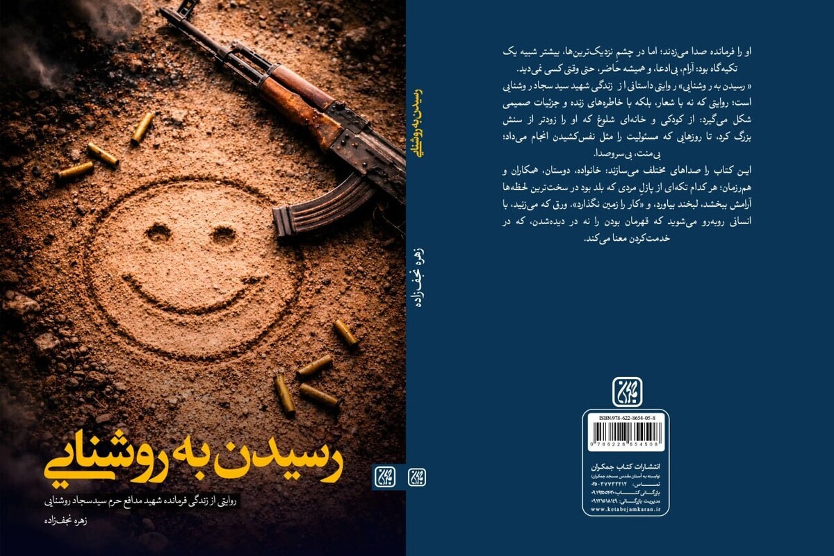 &laquo;زندگی روشنایی&raquo; روایتی خواندنی برای نوجوانان درباره یک شهید مدافع حرم
