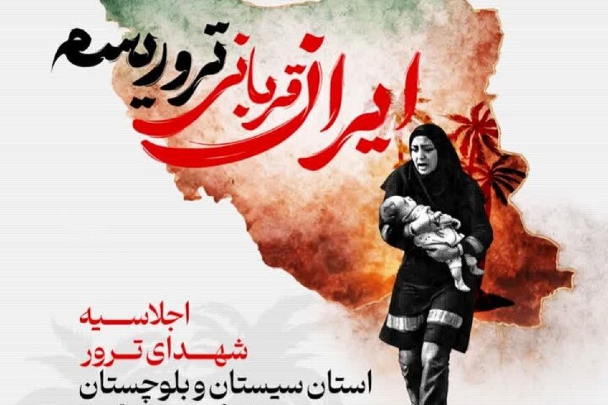 اجلاسیه شهدای ترور سیستان و بلوچستان در زاهدان برگزار می&zwnj;شود