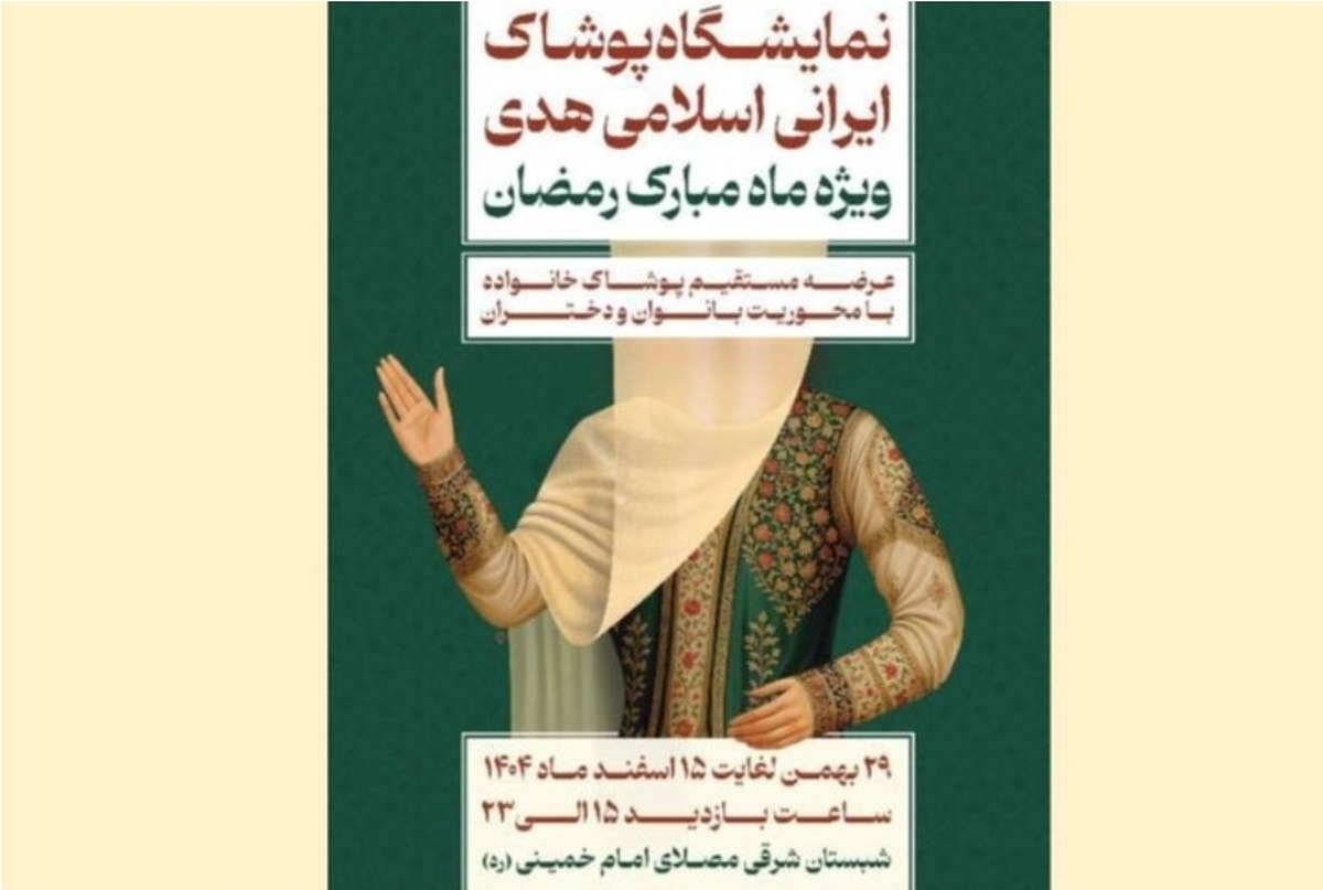 برگزاری نمایشگاه ملی پوشاک ایرانی ـ اسلامی &laquo;هدی&raquo; در ماه مبارک رمضان