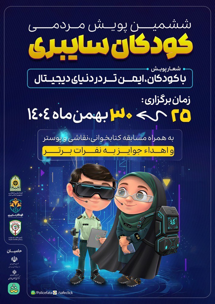 ششمین دوره پویش «کودکان سایبری» در خراسان رضوی همزمان با سراسر کشور آغاز شد