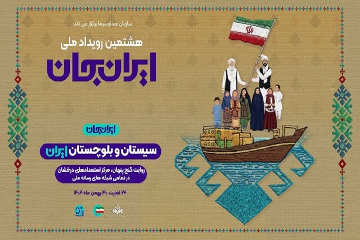 نمایش جذابیت&zwnj;های سیستان و بلوچستان در &laquo;ایرانِ جان&raquo;