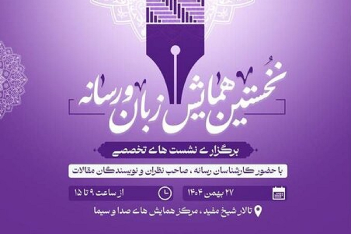 ارسال ۶۰ مقاله به نخستین همایش &laquo;زبان و رسانه&raquo;