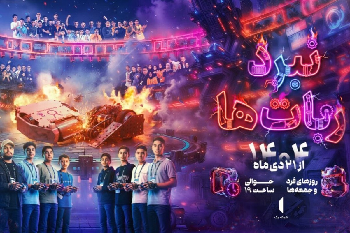 پخش مسابقه &laquo;نبرد ربات&zwnj;ها&raquo; از تلویزیون در ماه رمضان ۱۴۰۴ + جزئیات برنامه
