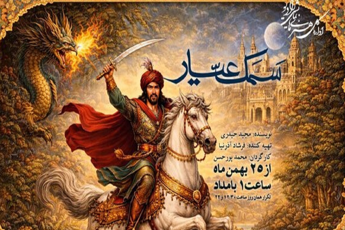 نمایش &laquo;سمک عیار&raquo; روی آنتن رادیو نمایش