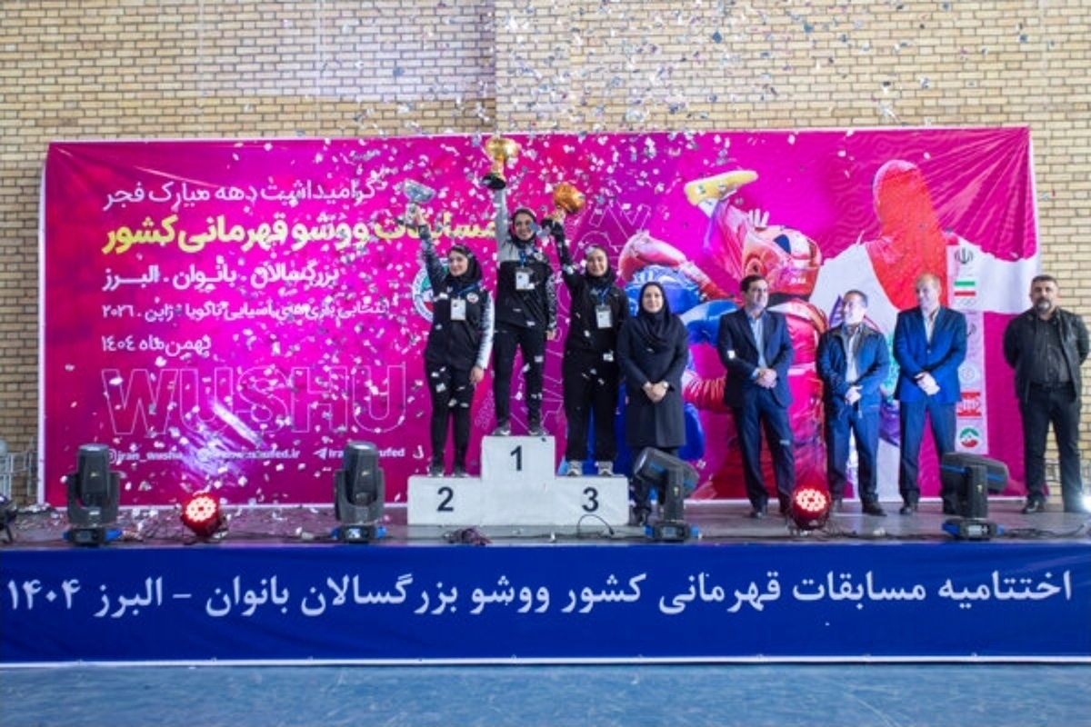 پایان رقابت&zwnj;های ووشو کشور بانوان| تیم تهران قهرمان شد