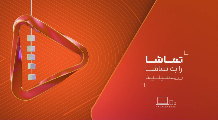 هویت بصری شبکه تماشا تغییر کرد + عکس هویت بصری شبکه تماشا تغییر کرد + عکس