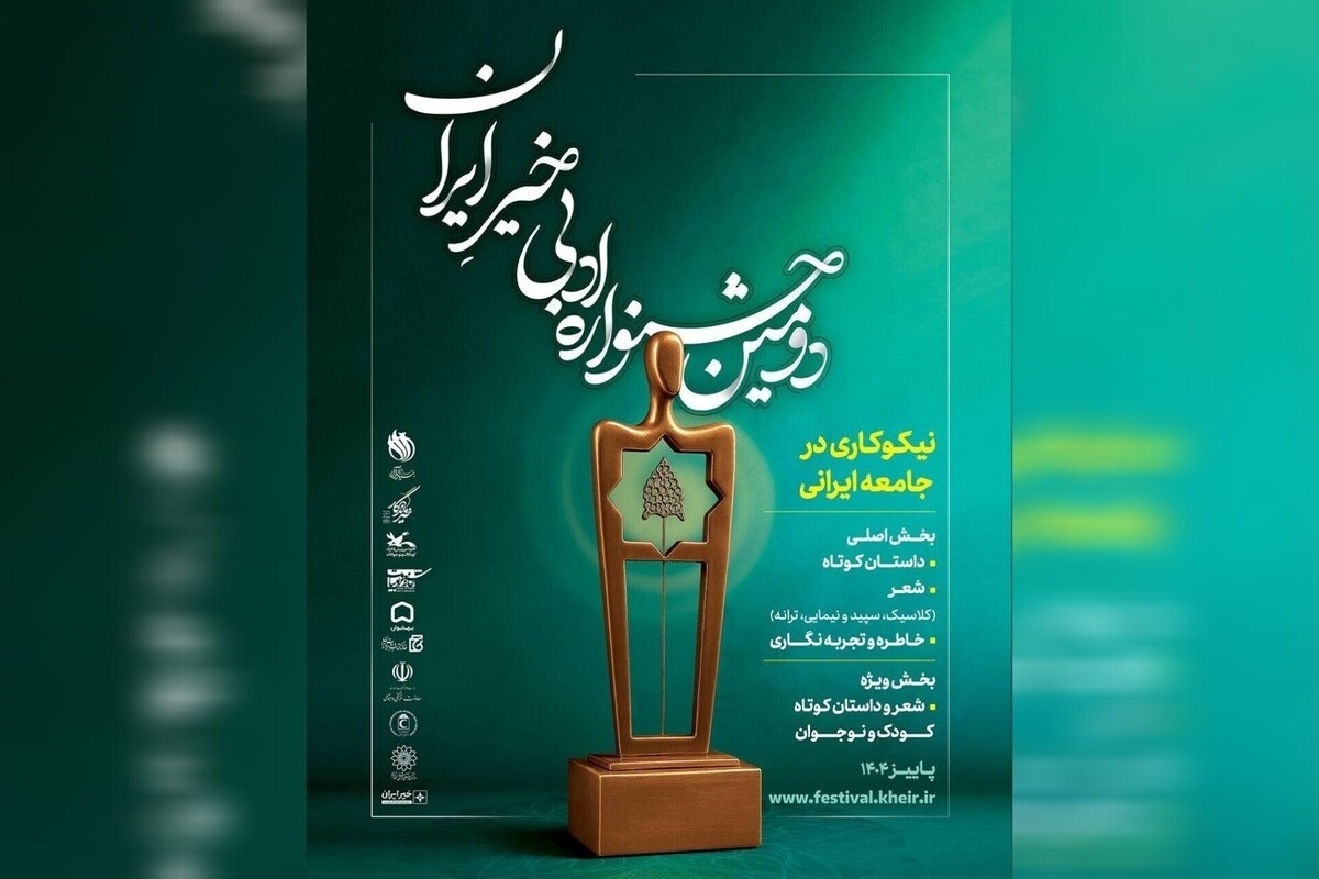 معرفی نامزد&zwnj;های دومین جشنواره ادبی خیر ایران | حضور پررنگ شاعران مشهدی + اسامی