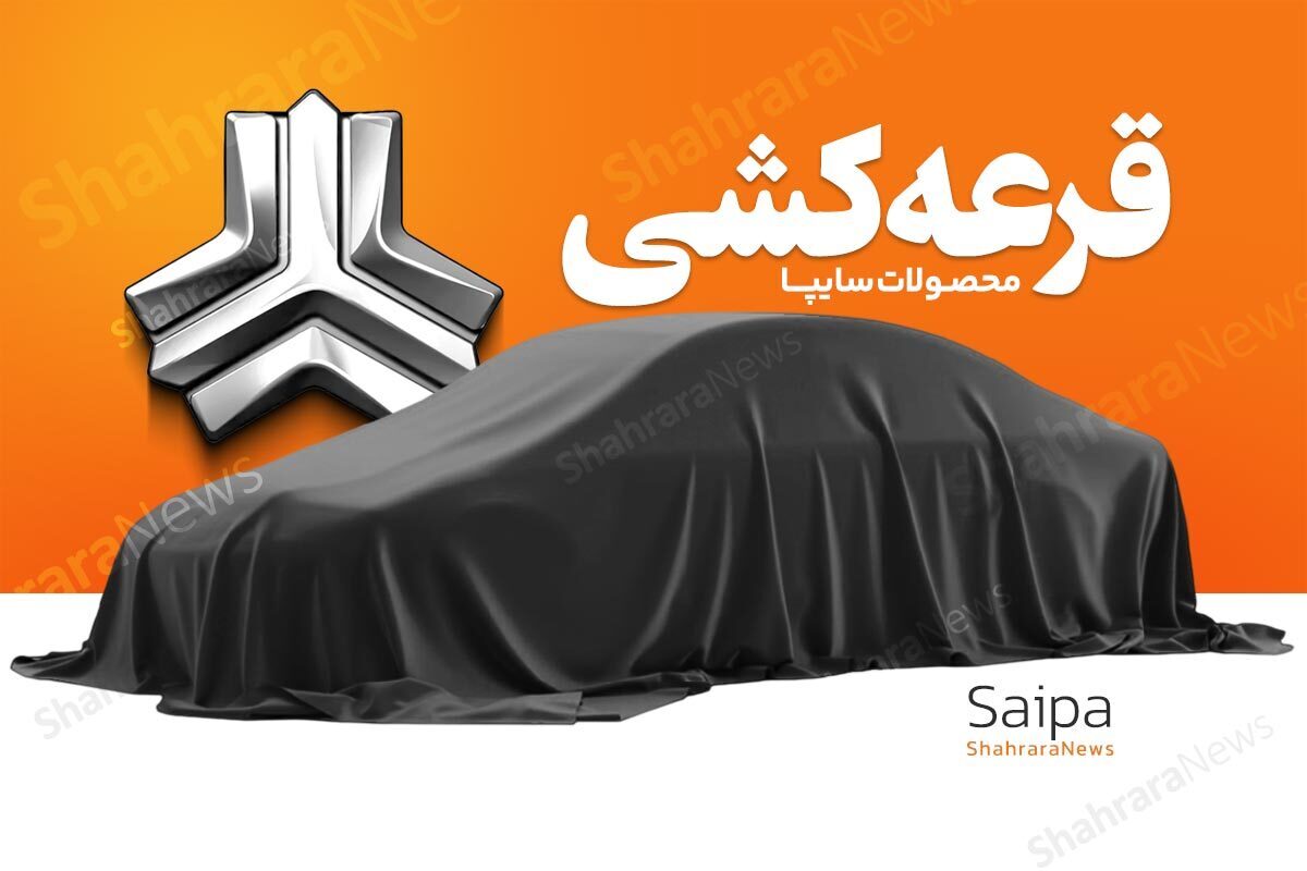 نتایج قرعه کشی سایپا بهمن ۱۴۰۴ اعلام شد + لینک و جزئیات (۲۶ بهمن ۱۴۰۴)