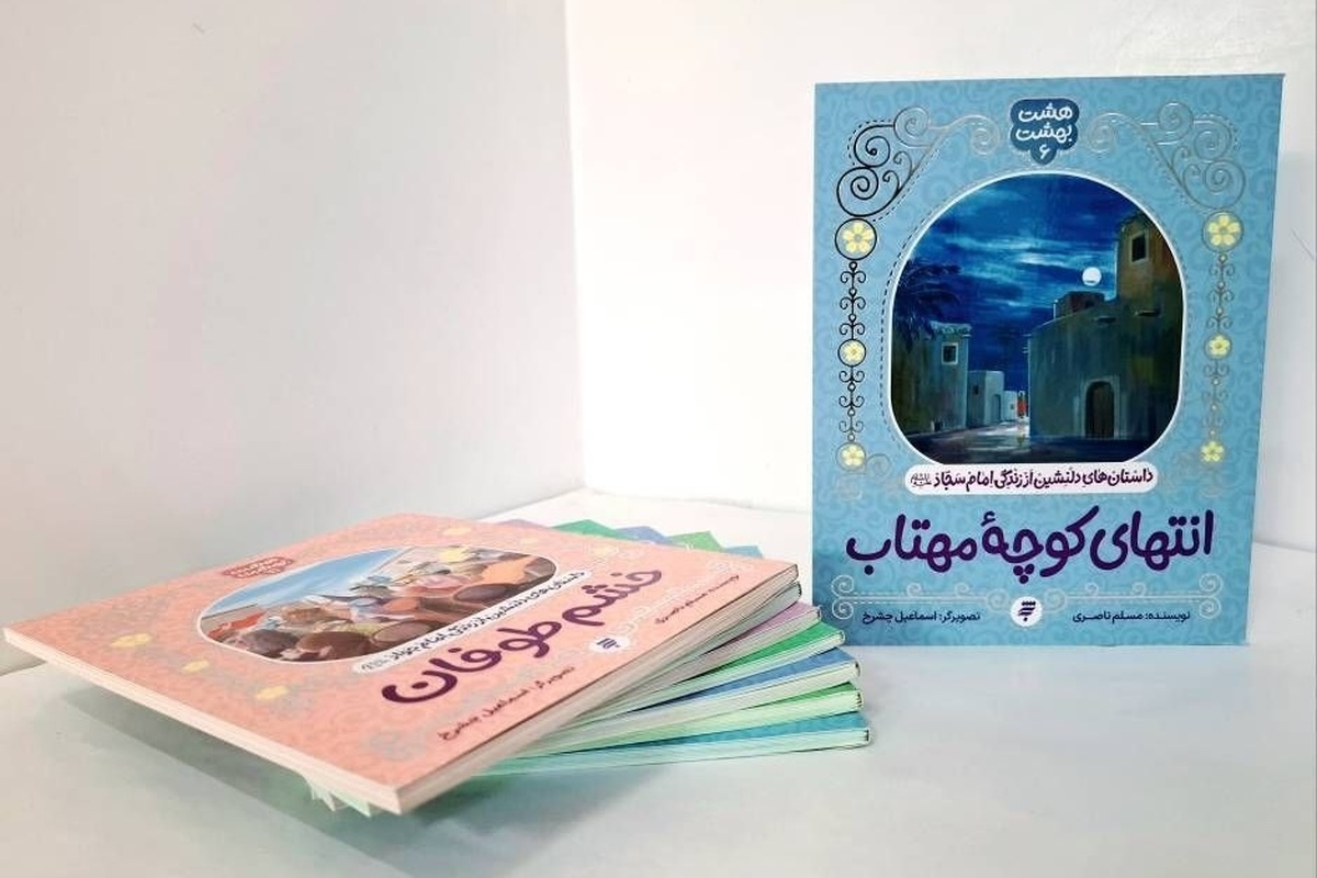 مجموعه «هشت بهشت» به عنوان اثر شایسته جشنواره کتاب سال حوزه معرفی شد