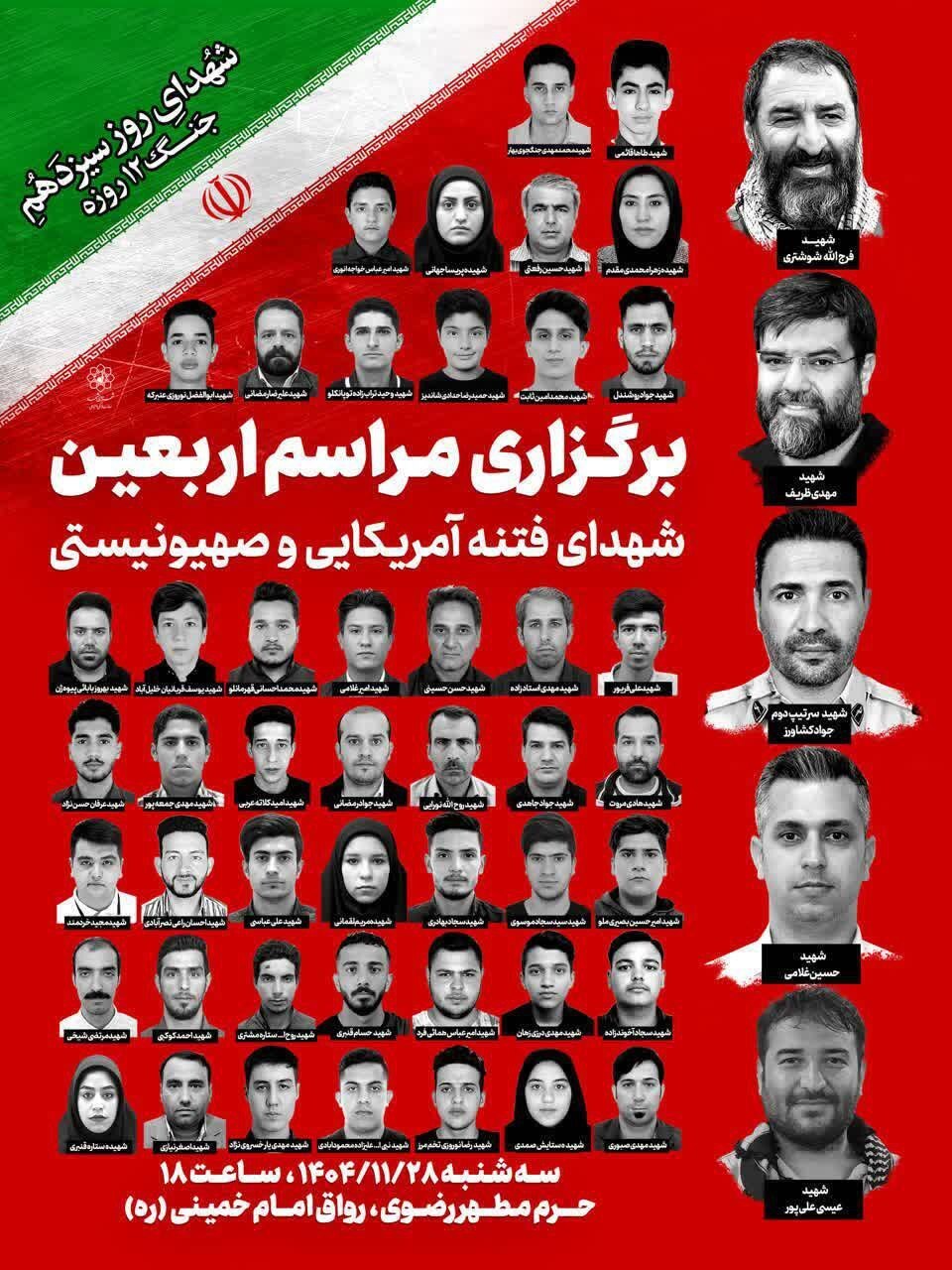 مراسم اربعین شهدای فتنه آمریکایی و صهیونیستی در حرم مطهر رضوی برگزار می‌‍شود