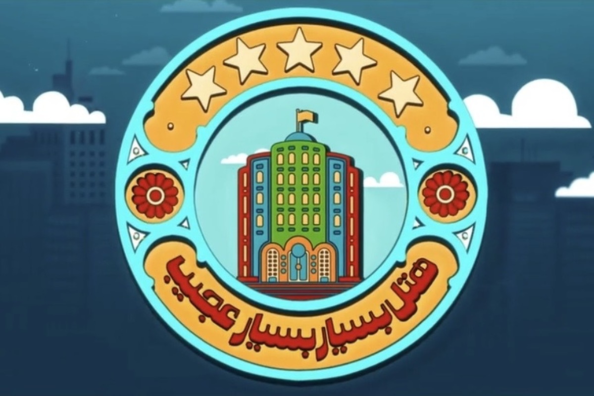 ویدئو| پشت صحنه مجموعه تلویزیونی &laquo;هتل بسیار بسیار عجیب&raquo;