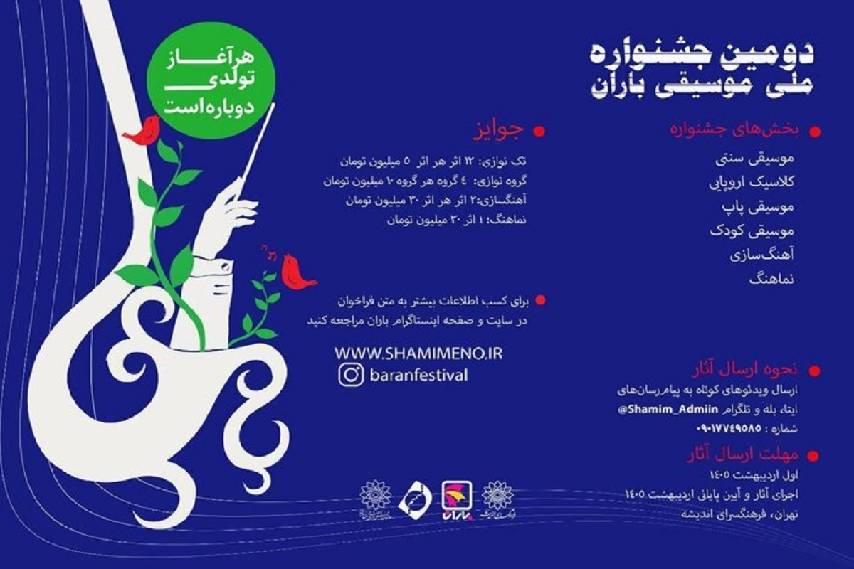جشنواره موسیقی «باران» فراخوان داد + جزئیات