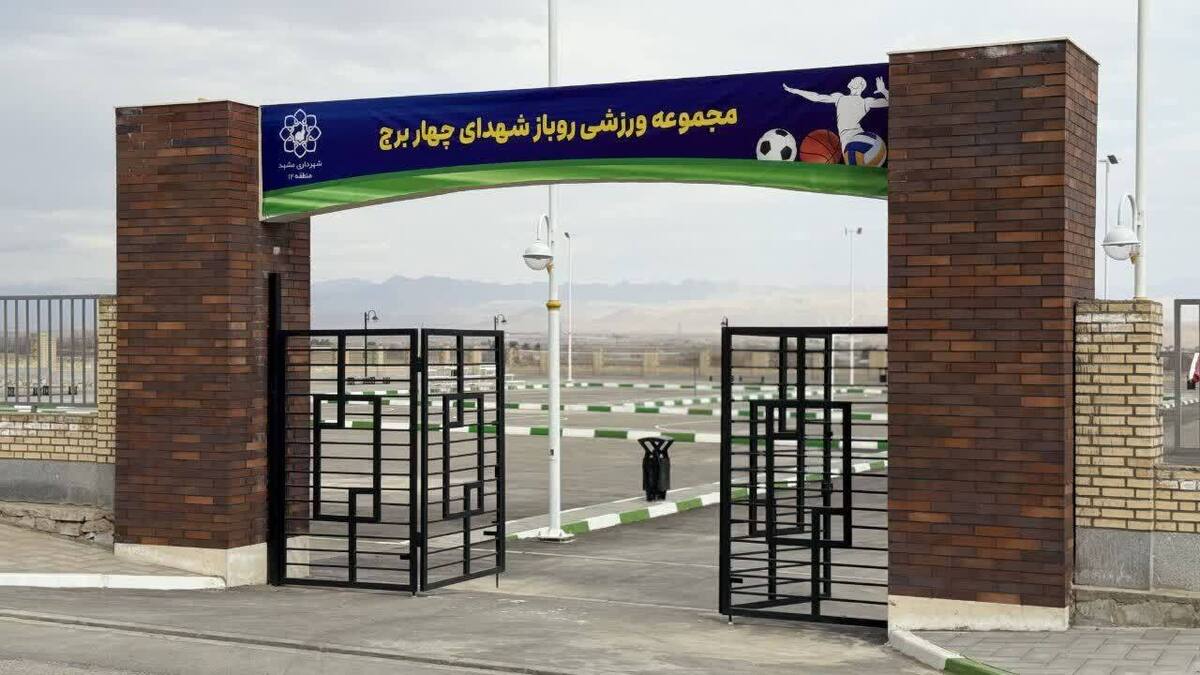 شهردار مشهد مقدس: مجموعه ورزشی &laquo;شهدای چهاربرج&raquo; فردا افتتاح می&zwnj;شود