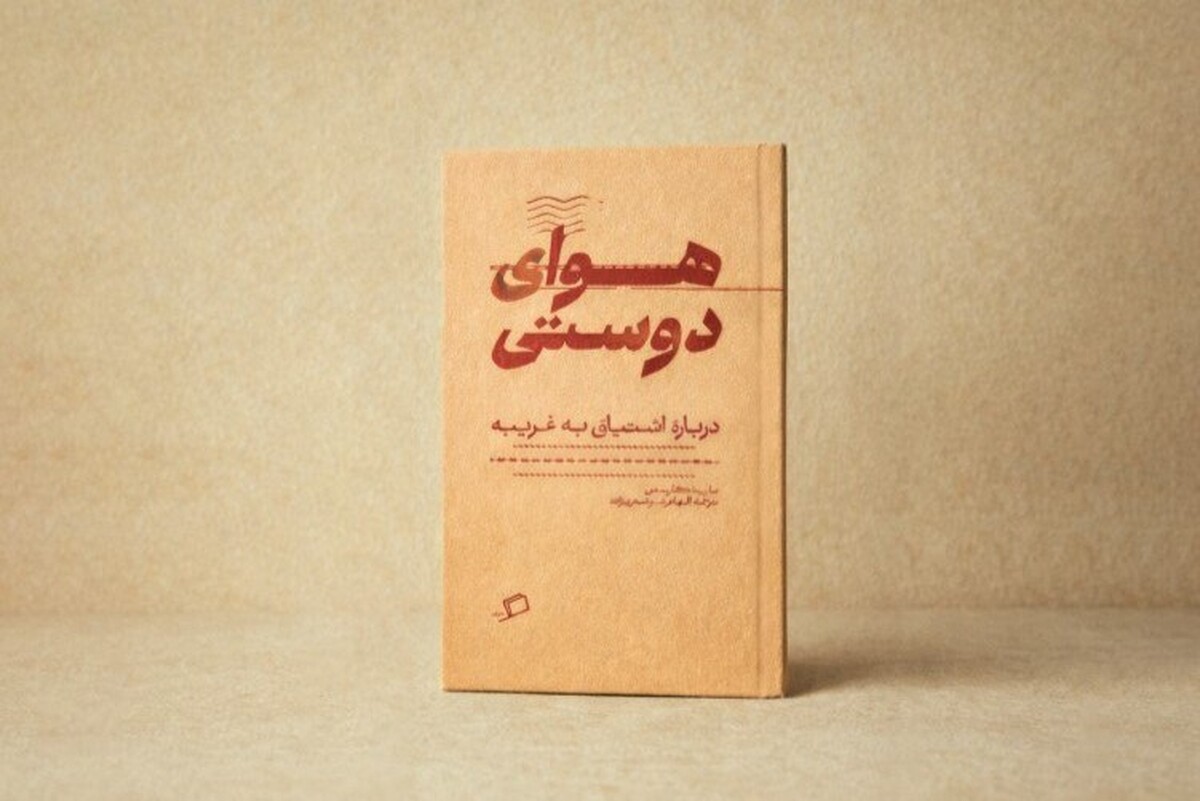 کتاب &laquo;هوای دوستی&raquo; منتشر شد | اشتیاق به غریبه در قاب فلسفه