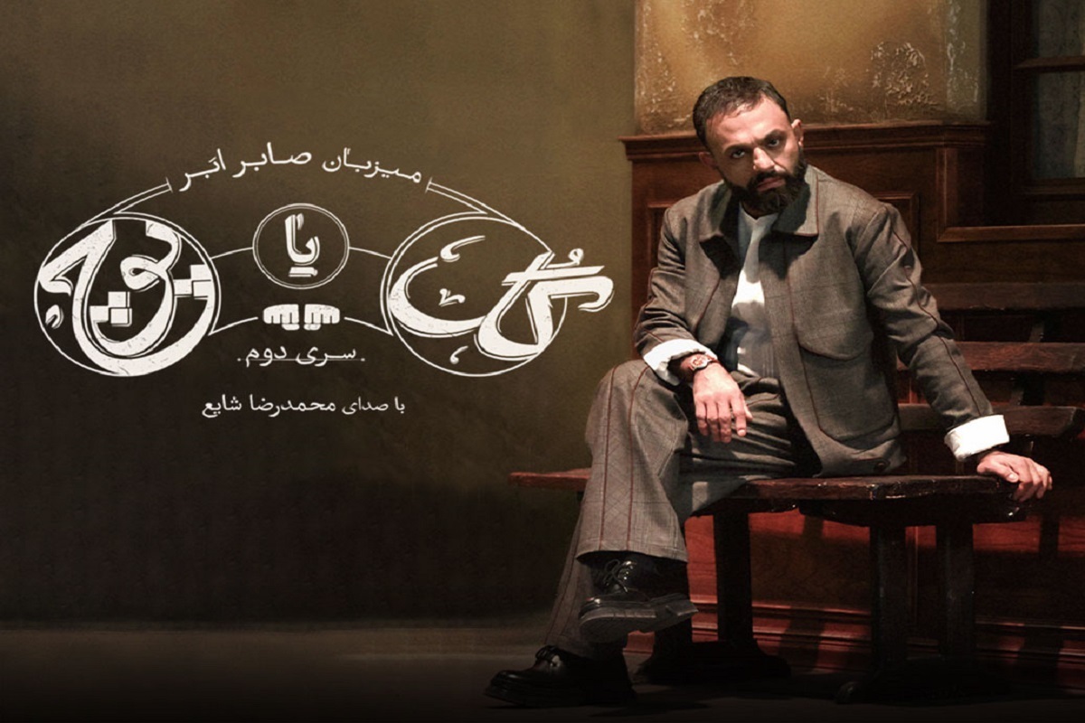 نگاهی به فصل دوم رئالیتی&zwnj;شوی &laquo;گل یا پوچ&raquo;