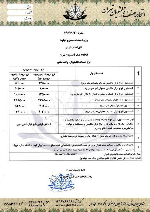 جدیدترین نرخ مصوب قالیشویی در تهران اعلام شد | حداقل هزینه شسشتوی فرش ۱۲ متری حدود یک میلیون تومان + جدول جدیدترین نرخ مصوب قالیشویی در تهران اعلام شد | حداقل هزینه شسشتوی فرش ۱۲ متری حدود یک میلیون تومان + جدول
