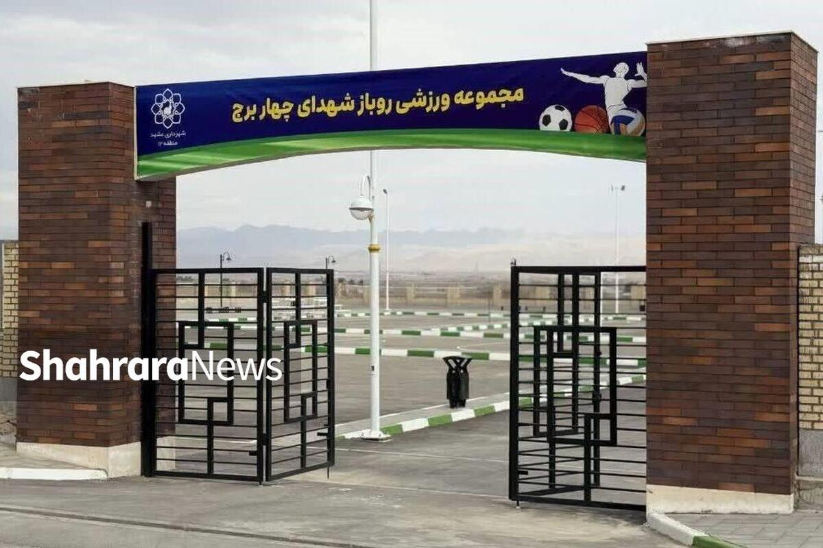 مجموعه ورزشی شهدای چهاربرج مشهد به بهره‌برداری رسید + فیلم