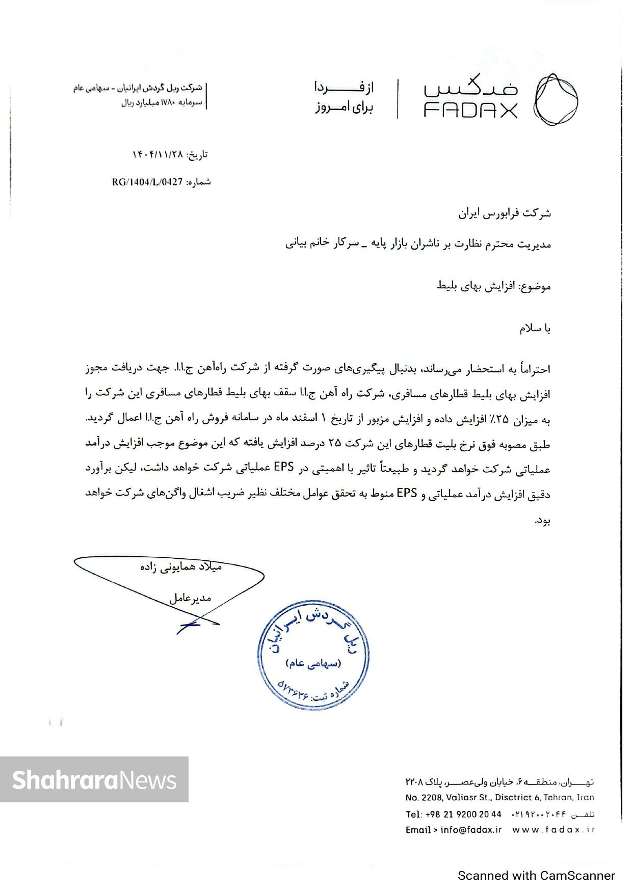 افزایش ۲۵ درصدی نرخ بلیت قطار از اول اسفند ۱۴۰۴