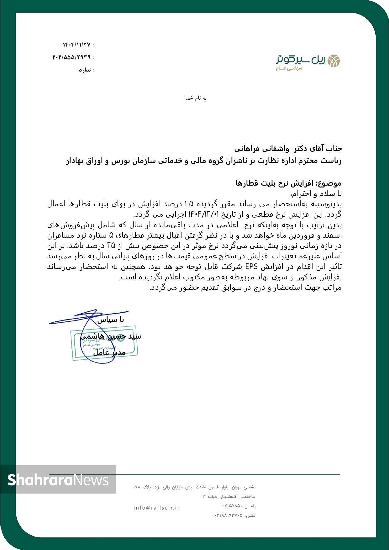 افزایش ۲۵ درصدی نرخ بلیت قطار از اول اسفند ۱۴۰۴