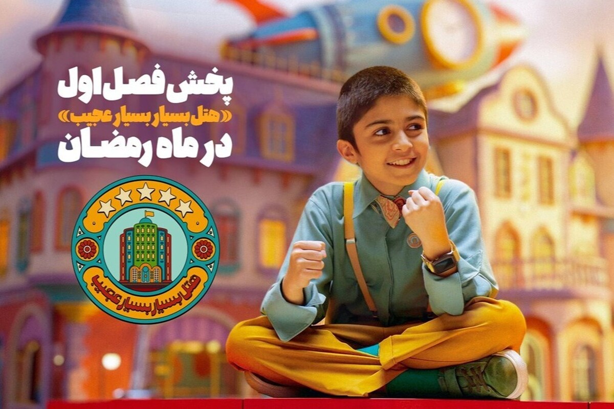 سریال «هتل بسیار بسیار عجیب» با حضور رایان سرلک به تلویزیون می‌آید + تیزر، خلاصه داستان و زمان پخش