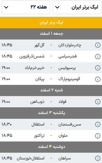 برنامه بازی‌های هفته بیست و دوم لیگ برتر فوتبال (فصل ۰۵-۱۴۰۴) | گل‌گهر منتظر لغزش مدعیان