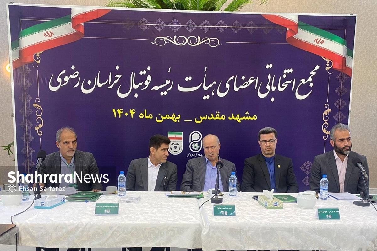 مجمع انتخاباتی هیئت&zwnj;رئیسه فوتبال خراسان رضوی برگزار شد (چهارشنبه، ۲۹ بهمن ۱۴۰۴)
