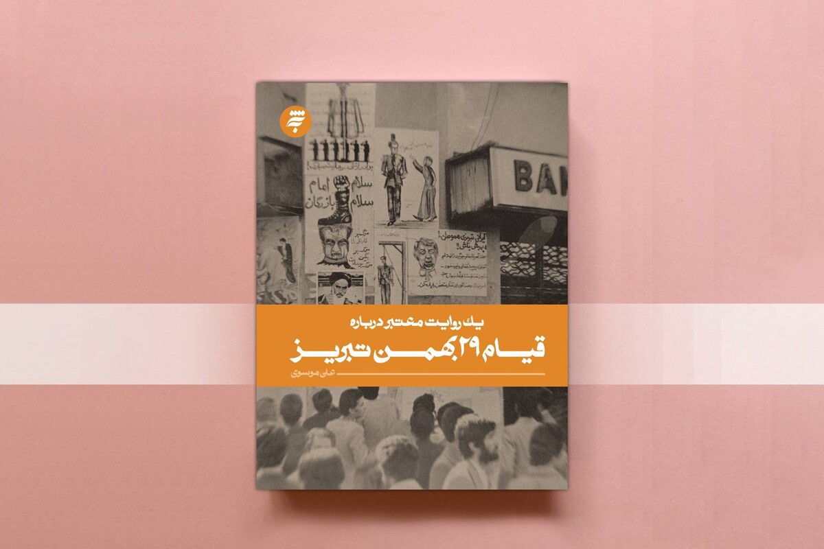 کتاب &laquo;یک روایت معتبر درباره قیام ۲۹ بهمن تبریز&raquo; تجدید چاپ شد | از چهلم شهدای قم تا خیزش تبریز
