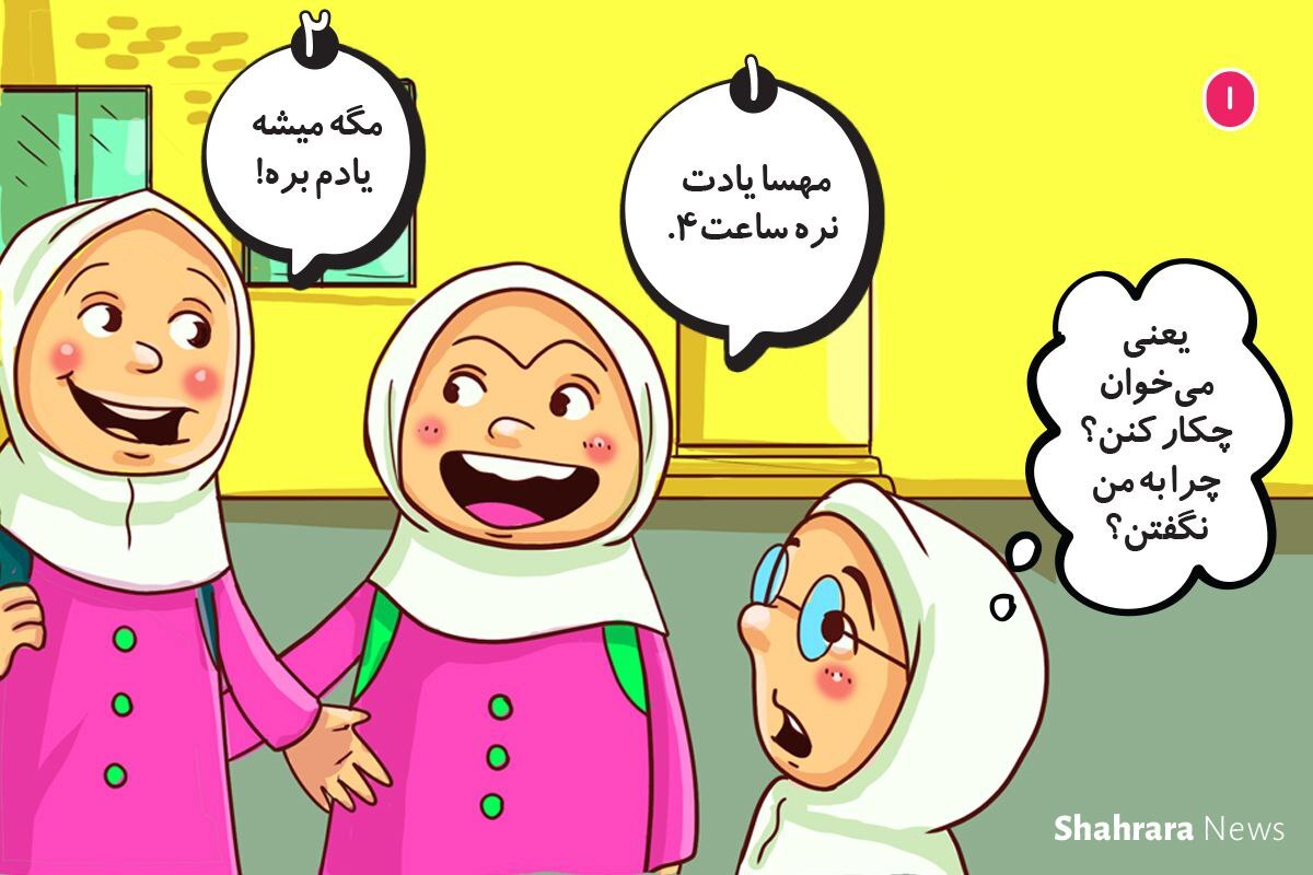 داستان تصویری کودک | حسود همیشه تنهاست