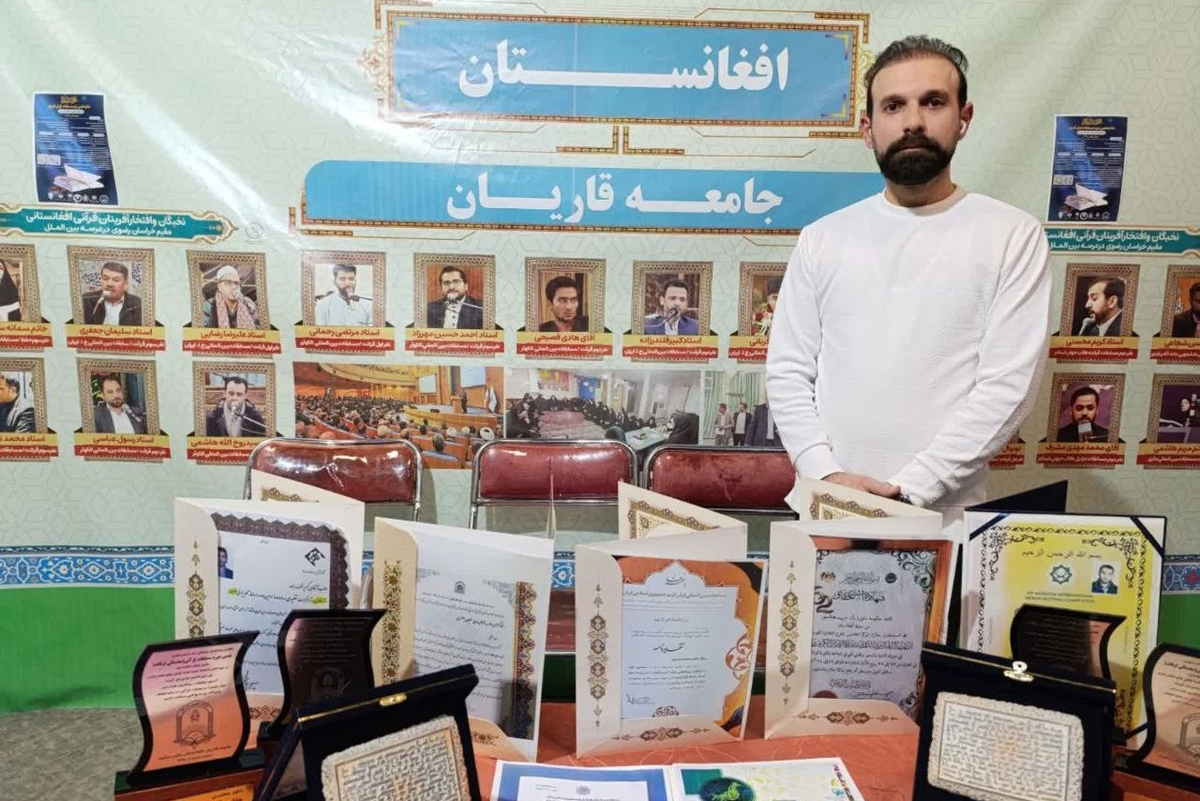 حضور قاریان افغانستانی در نوزدهمین نمایشگاه بین&zwnj;المللی قرآن و عترت مشهد