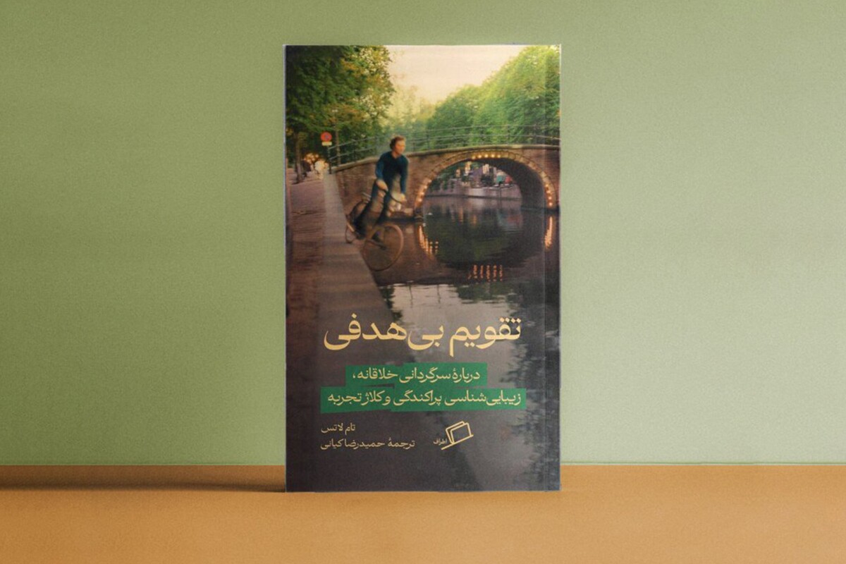 &laquo;تقویم بی&zwnj;هدفی&raquo; از نشر اطراف منتشر شد | تأملی بر بطالت پنهان انسان مدرن